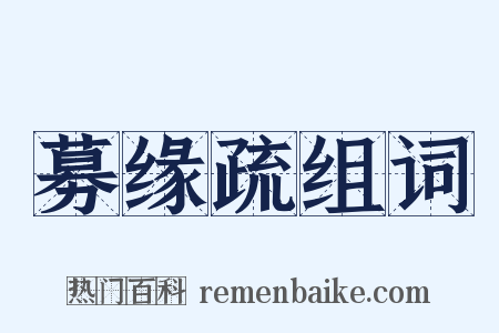 募缘疏组词是什么意思的图片